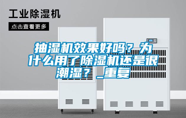 抽湿机效果好吗？为什么用了草莓视频APP在线还是很潮湿？_重复