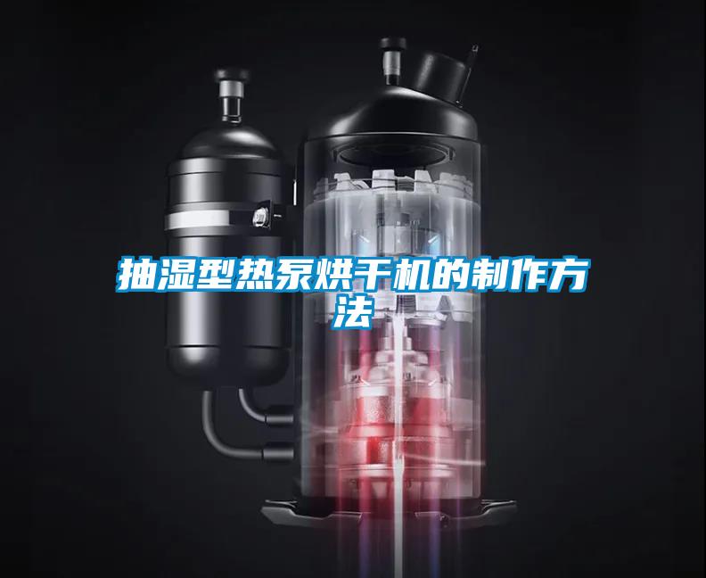 抽湿型热泵烘干机的制作方法