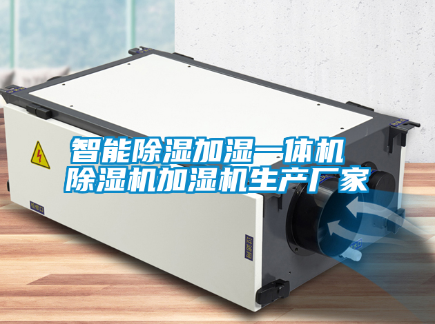智能除湿加湿一体机 草莓视频APP在线加湿机生产厂家