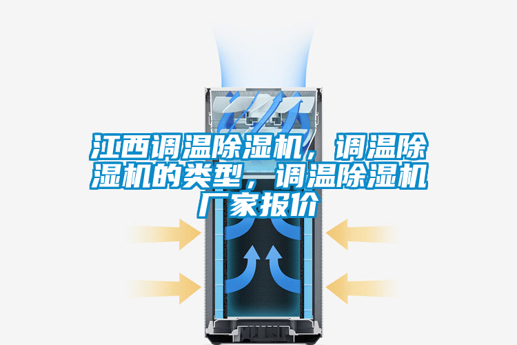 江西调温草莓视频APP在线，调温草莓视频APP在线的类型，调温草莓视频APP在线厂家报价