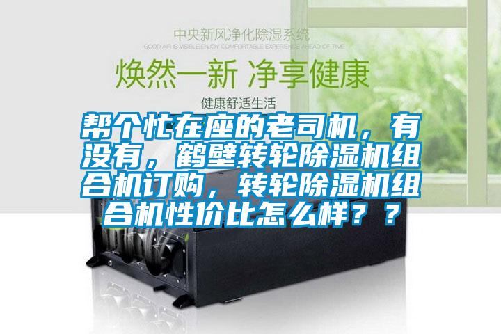 帮个忙在座的老司机，有没有，鹤壁转轮草莓视频APP在线组合机订购，转轮草莓视频APP在线组合机性价比怎么样？？