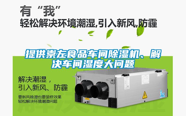 提供崇左食品车间草莓视频APP在线、解决车间湿度大问题