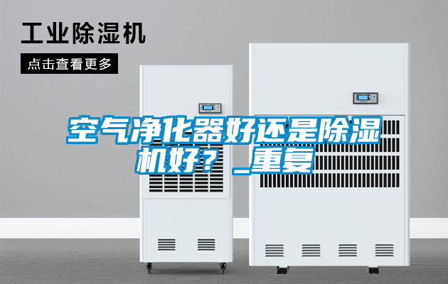空气净化器好还是草莓视频APP在线好？_重复