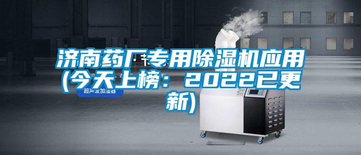 济南药厂专用草莓视频APP在线应用(今天上榜：2022已更新)