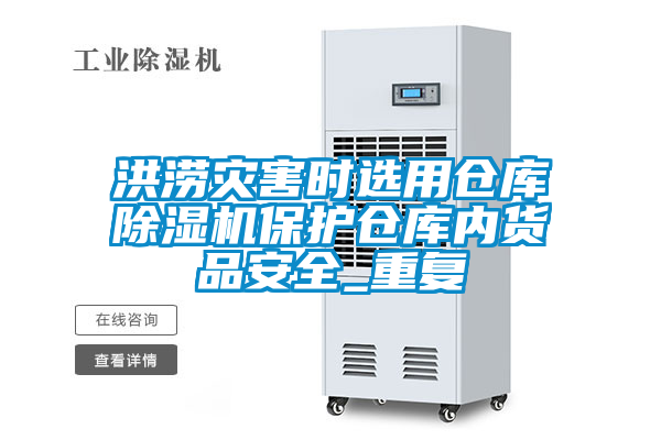 洪涝灾害时选用仓库草莓视频APP在线保护仓库内货品安全_重复