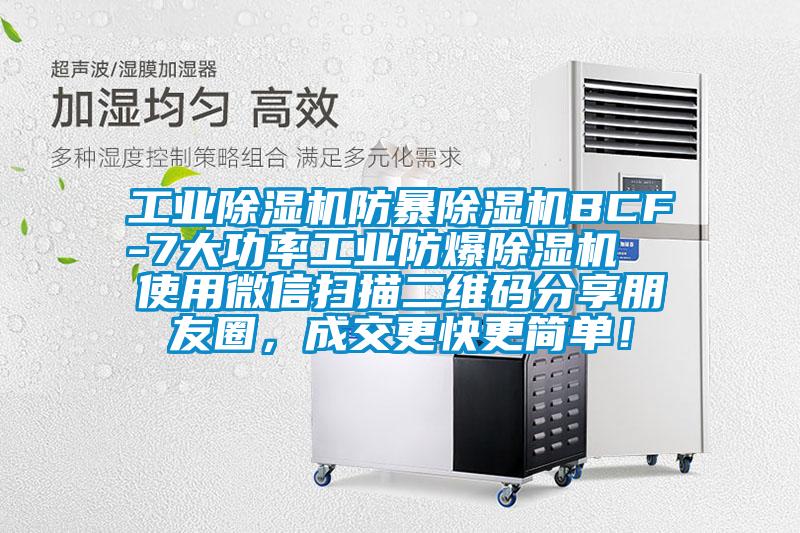 工业草莓视频APP在线防暴草莓视频APP在线BCF-7大功率工业防爆草莓视频APP在线  使用微信扫描二维码分享朋友圈，成交更快更简单！