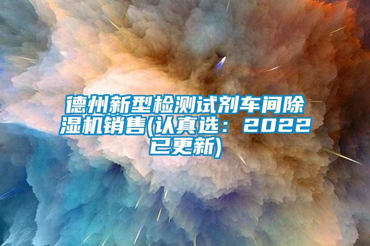 德州新型检测试剂车间草莓视频APP在线销售(认真选：2022已更新)