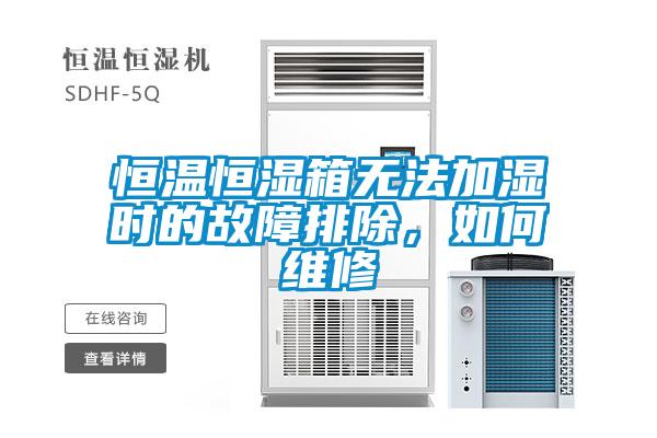 恒温恒湿箱无法加湿时的故障排除，如何维修