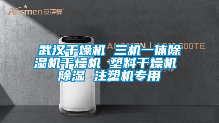 武汉干燥机 三机一体草莓视频APP在线干燥机 塑料干燥机 除湿 注塑机专用