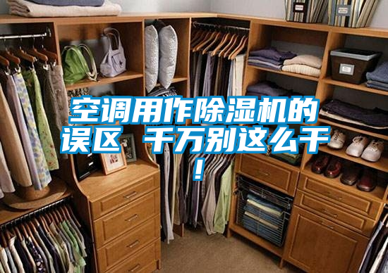 空调用作草莓视频APP在线的误区 千万别这么干！