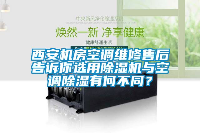 西安机房空调维修售后告诉你选用草莓视频APP在线与空调除湿有何不同？
