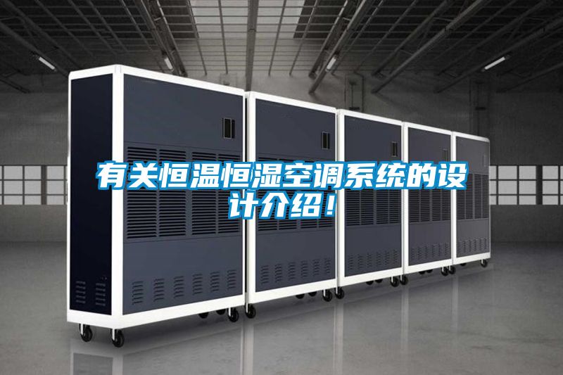 有关恒温恒湿空调系统的设计介绍！