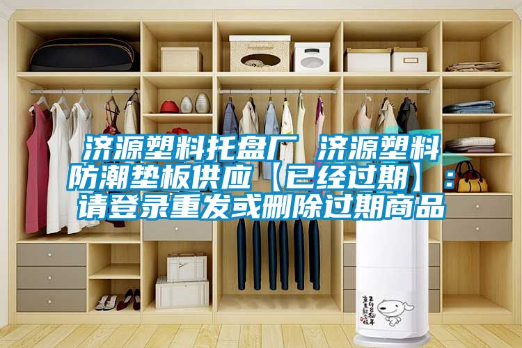 济源塑料托盘厂 济源塑料防潮垫板供应【已经过期】：请登录重发或删除过期商品