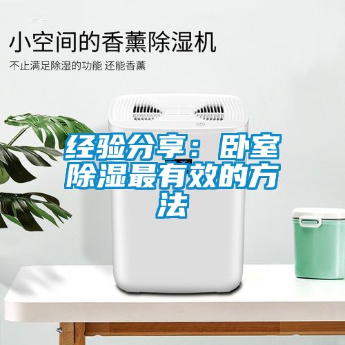 经验分享：卧室除湿最有效的方法