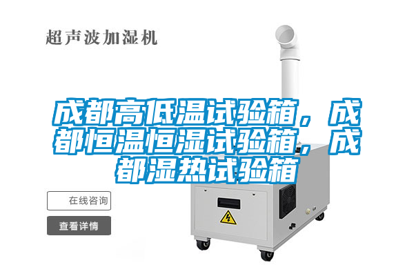 成都高低温试验箱，成都恒温恒湿试验箱，成都湿热试验箱