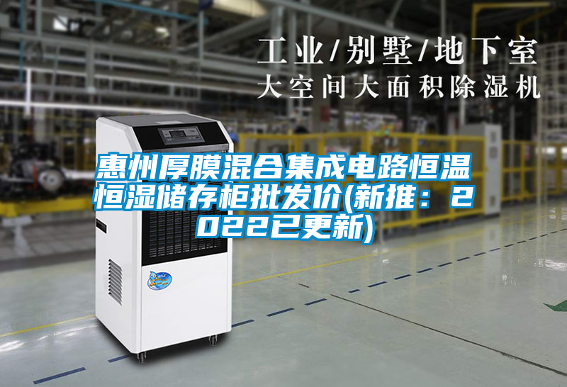 惠州厚膜混合集成电路恒温恒湿储存柜批发价(新推：2022已更新)