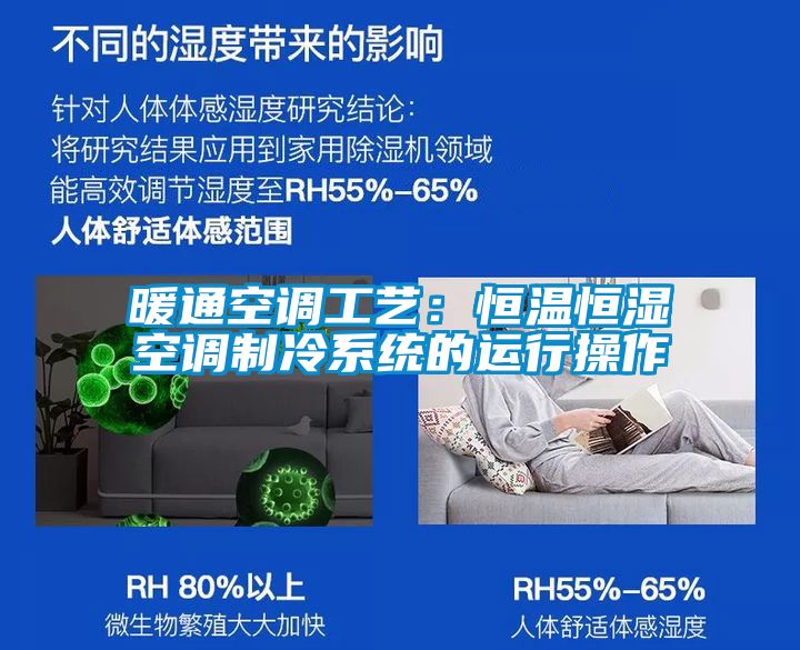 暖通空调工艺：恒温恒湿空调制冷系统的运行操作