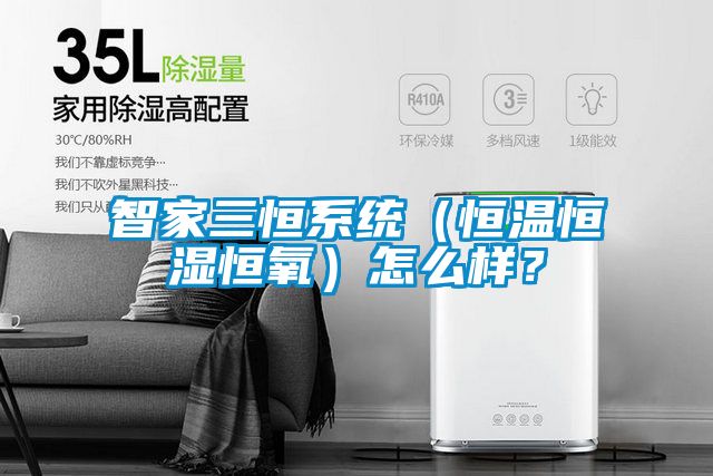智家三恒系统（恒温恒湿恒氧）怎么样？