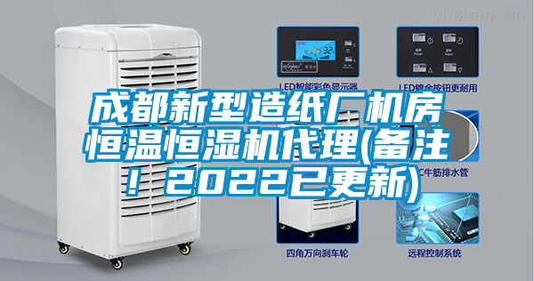 成都新型造纸厂机房恒温恒湿机代理(备注！2022已更新)