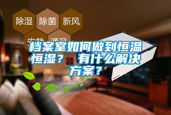 档案室如何做到恒温恒湿？ 有什么草莓视频下载色版？