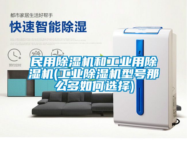 民用草莓视频APP在线和工业用草莓视频APP在线(工业草莓视频APP在线型号那么多如何选择)