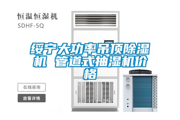 绥宁大功率吊顶草莓视频APP在线 管道式抽湿机价格