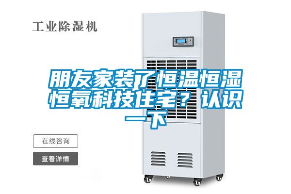 朋友家装了恒温恒湿恒氧科技住宅？认识一下