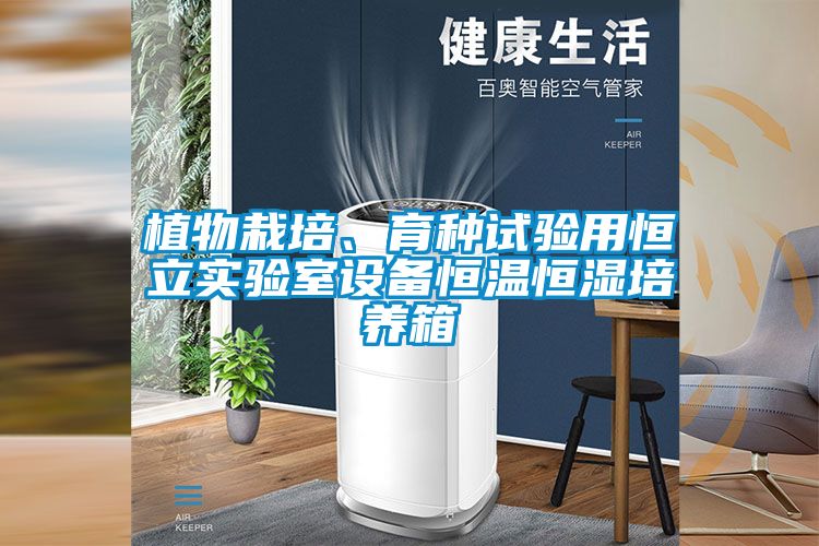 植物栽培、育种试验用恒立实验室设备恒温恒湿培养箱