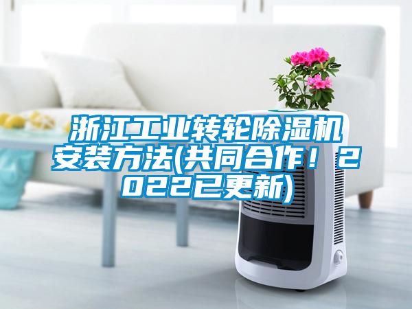 浙江工业转轮草莓视频APP在线安装方法(共同合作！2022已更新)