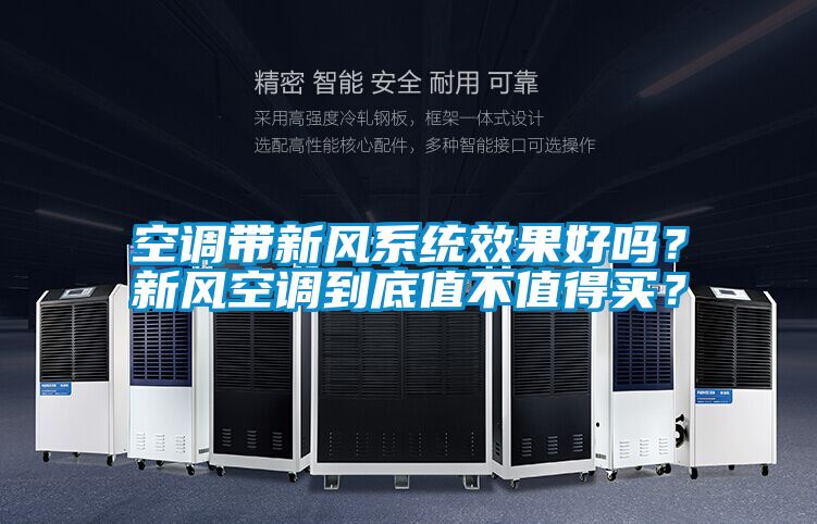 空调带新风系统效果好吗？新风空调到底值不值得买？