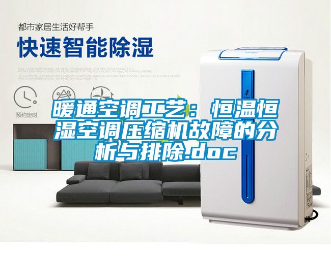 暖通空调工艺：恒温恒湿空调压缩机故障的分析与排除.doc