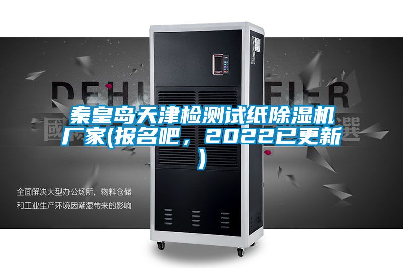 秦皇岛天津检测试纸草莓视频APP在线厂家(报名吧，2022已更新)