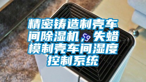 精密铸造制壳车间草莓视频APP在线，失蜡模制壳车间湿度控制系统
