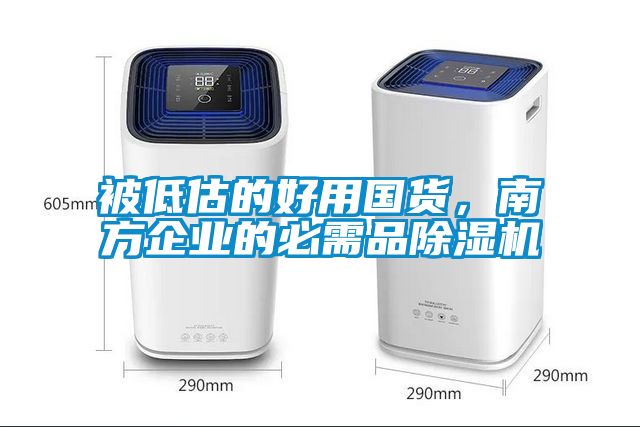 被低估的好用国货，南方企业的必需品草莓视频APP在线