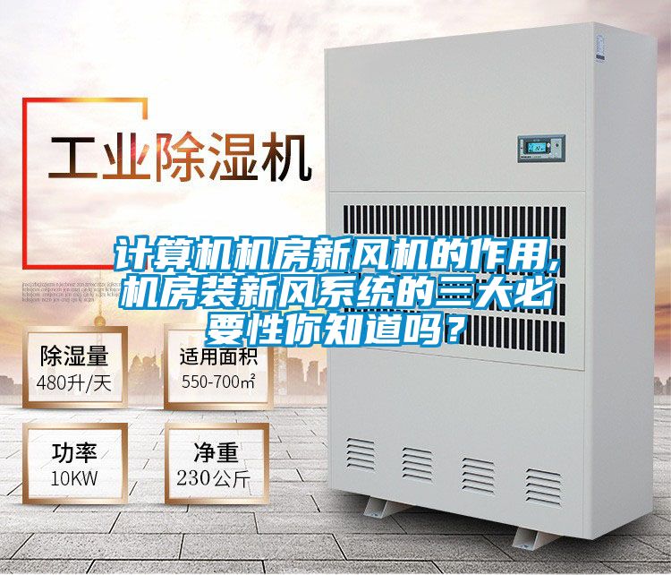 计算机机房新风机的作用,机房装新风系统的三大必要性你知道吗？