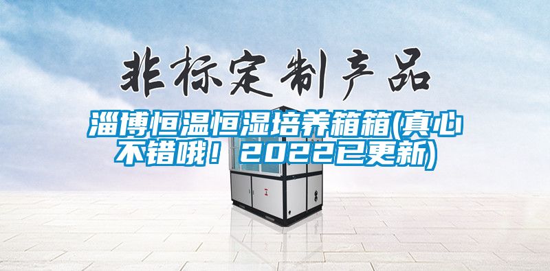 淄博恒温恒湿培养箱箱(真心不错哦！2022已更新)