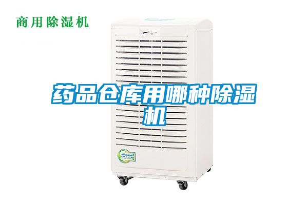 药品仓库用哪种草莓视频APP在线