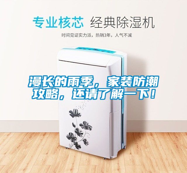 漫长的雨季，家装防潮攻略，还请了解一下！