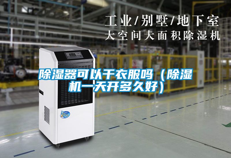 除湿器可以干衣服吗（草莓视频APP在线一天开多久好）