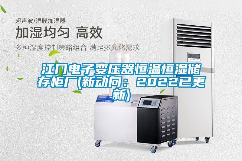 江门电子变压器恒温恒湿储存柜厂(新动向：2022已更新)