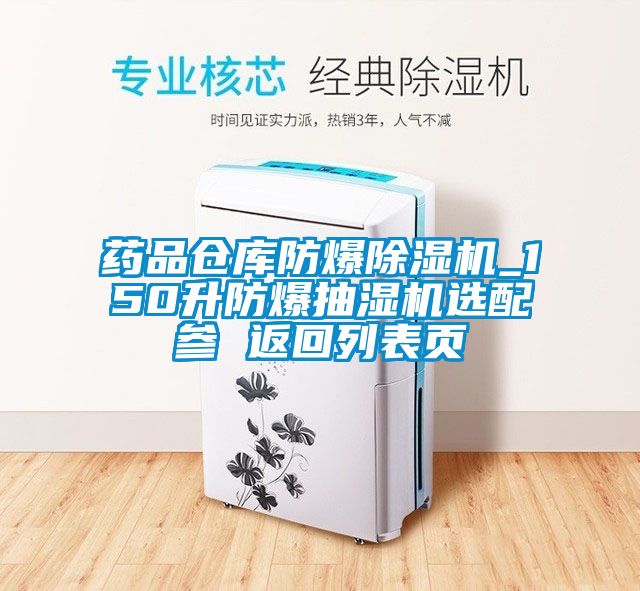 药品仓库防爆草莓视频APP在线_150升防爆抽湿机选配参 返回列表页