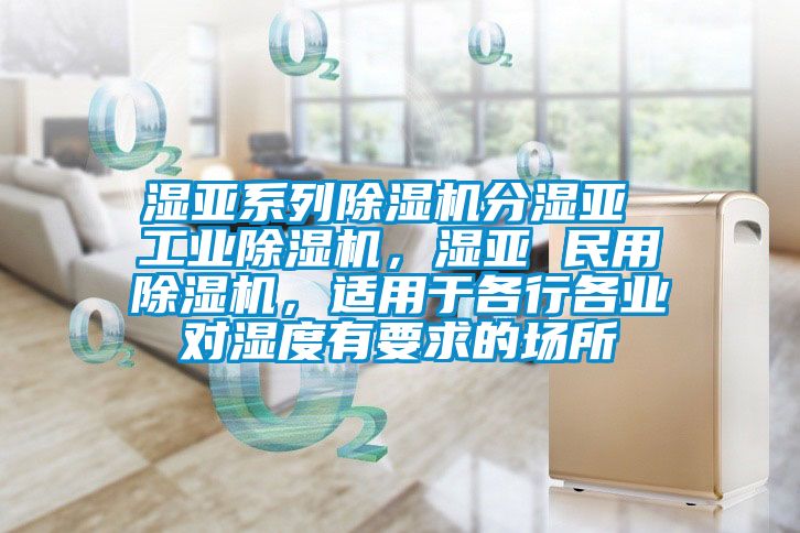 湿亚系列草莓视频APP在线分湿亚 工业草莓视频APP在线，湿亚 民用草莓视频APP在线，适用于各行各业对湿度有要求的场所