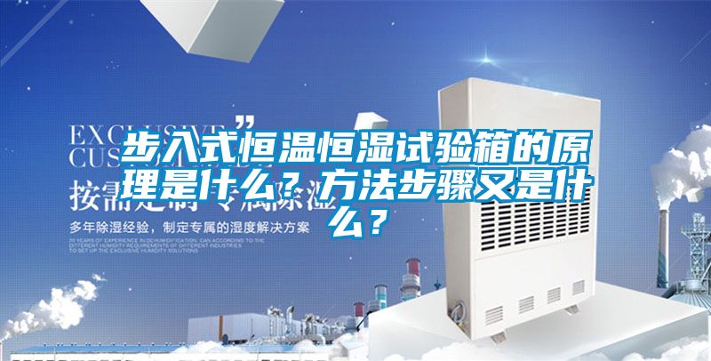 步入式恒温恒湿试验箱的原理是什么？方法步骤又是什么？