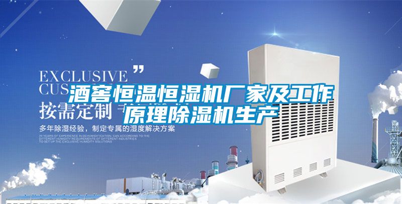 酒窖恒温恒湿机厂家及工作原理草莓视频APP在线生产