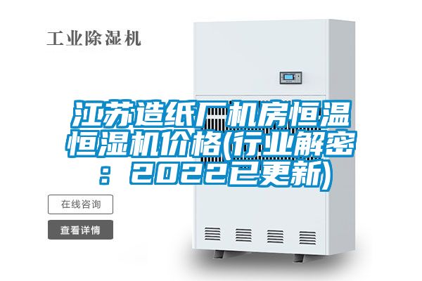 江苏造纸厂机房恒温恒湿机价格(行业解密：2022已更新)