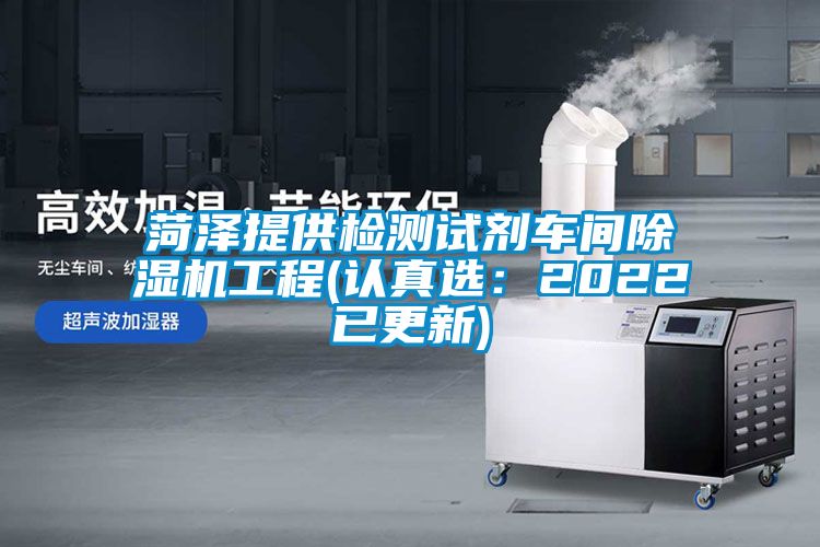 菏泽提供检测试剂车间草莓视频APP在线工程(认真选：2022已更新)