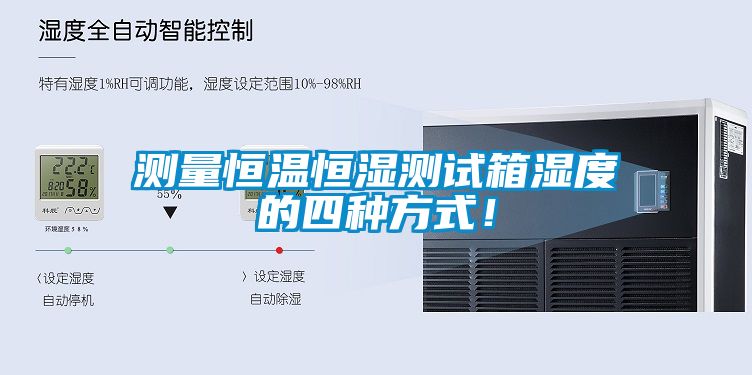测量恒温恒湿测试箱湿度的四种方式！