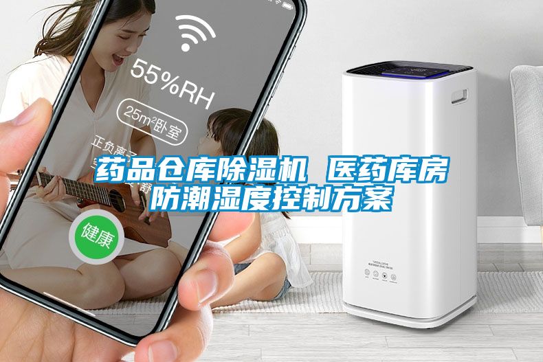 药品仓库草莓视频APP在线 医药库房防潮湿度控制方案