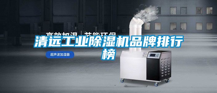 清远工业草莓视频APP在线品牌排行榜