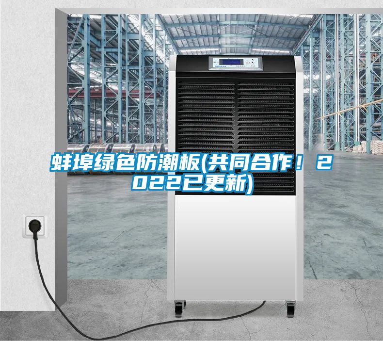 蚌埠绿色防潮板(共同合作！2022已更新)